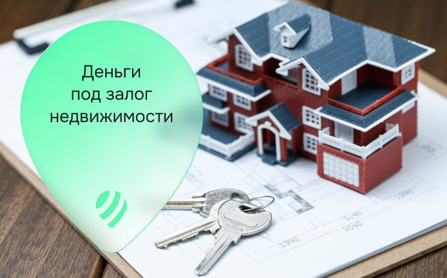 Кредиты под залог недвижимости