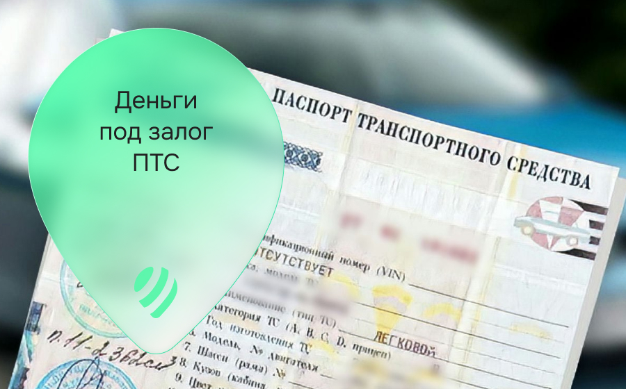 Кредиты под залог ПТС