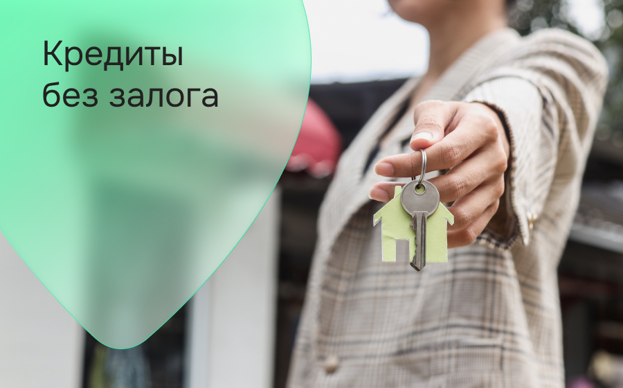 Кредиты без залога