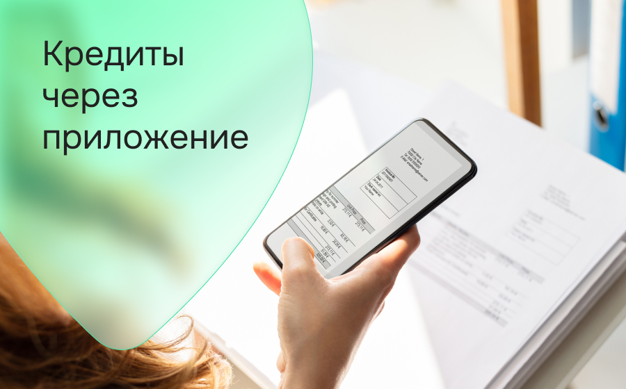 Кредиты через приложение