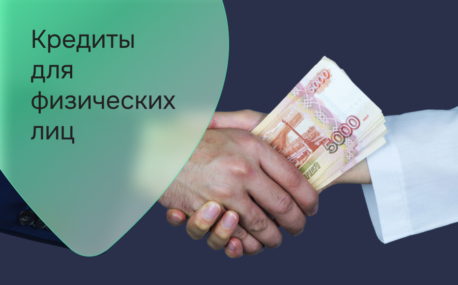 Кредиты для физических лиц