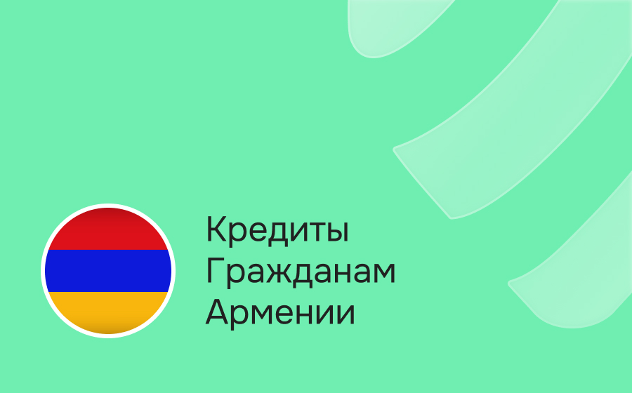 Кредиты гражданам Армении
