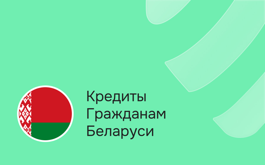Кредиты гражданам Беларуси