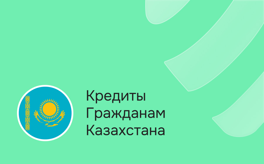 Кредиты гражданам Казахстана