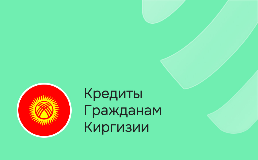 Кредиты гражданам Киргизии