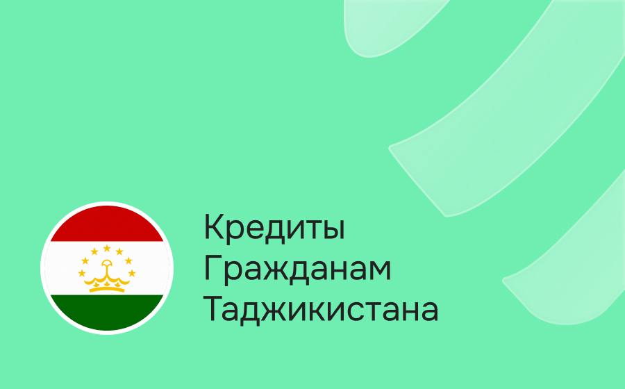 Кредиты гражданам Таджикистана