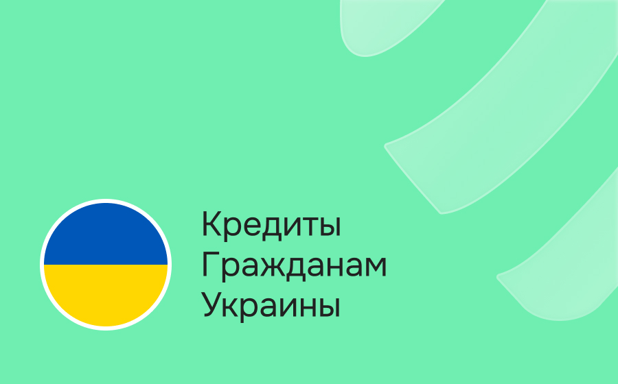 Кредиты гражданам Украины