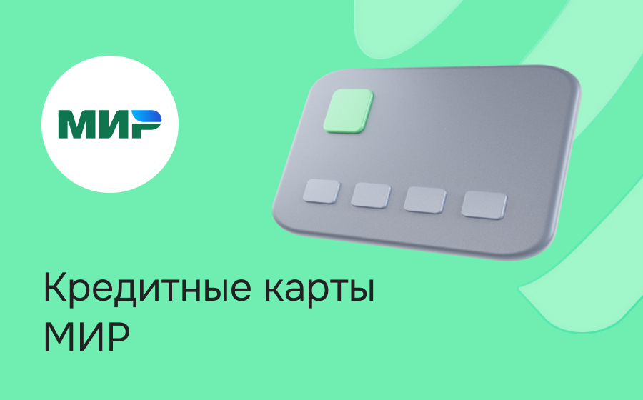 Кредитные карты МИР