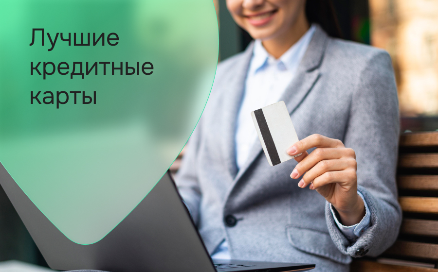 Лучшие кредитные карты