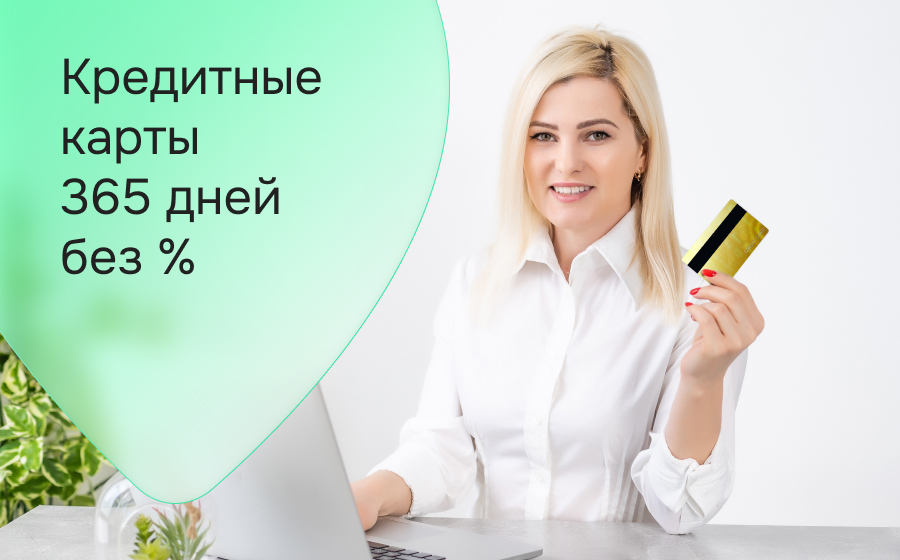 Кредитные карты 365 дней без %