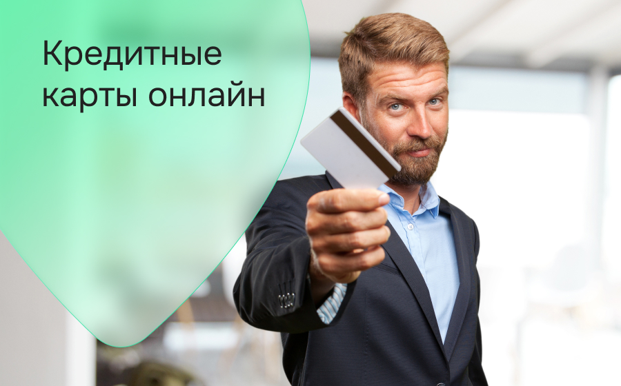 Кредитные карты онлайн