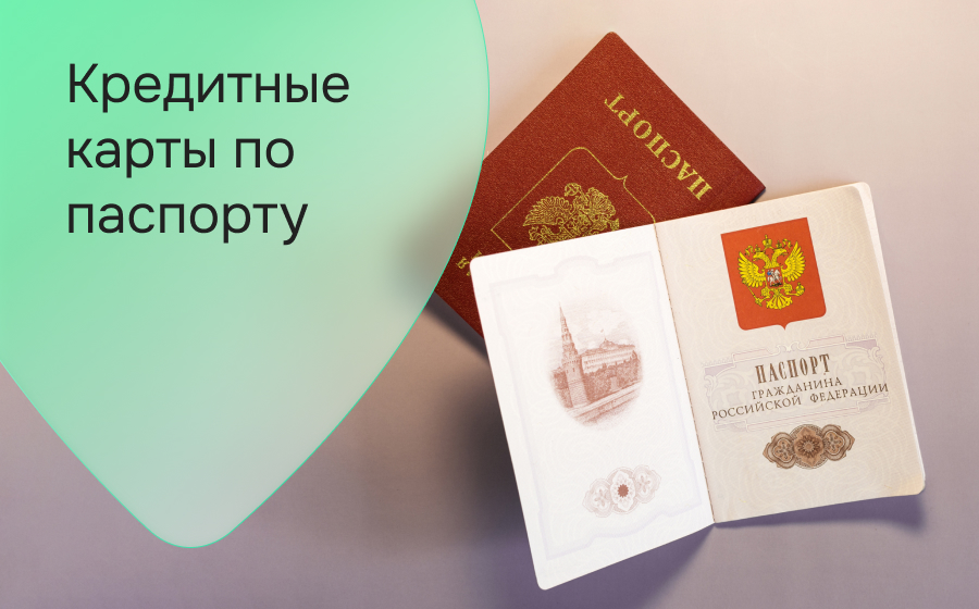 Кредитные карты по паспорту