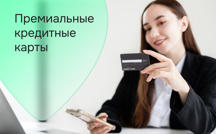 Премиальные кредитные карты