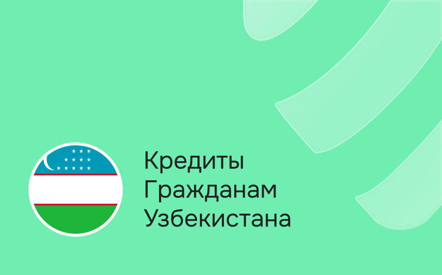 Кредиты гражданам Узбекистана