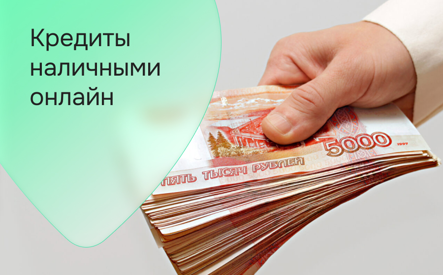 Кредиты наличными онлайн