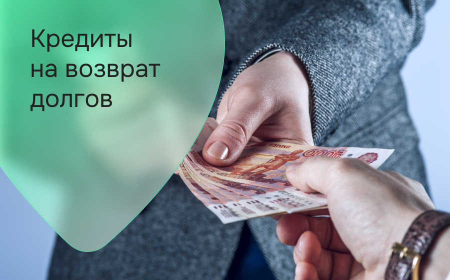 Кредиты на возврат долгов