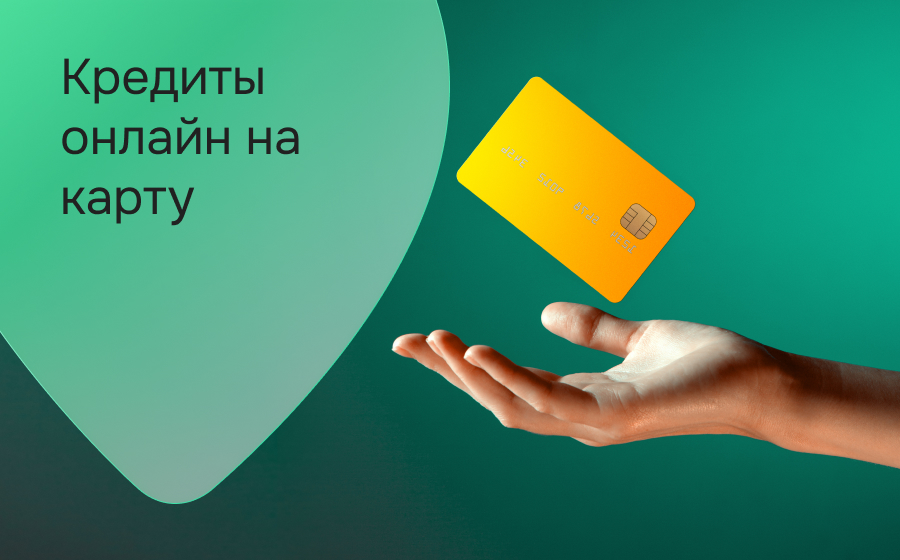 Кредиты онлайн на карту