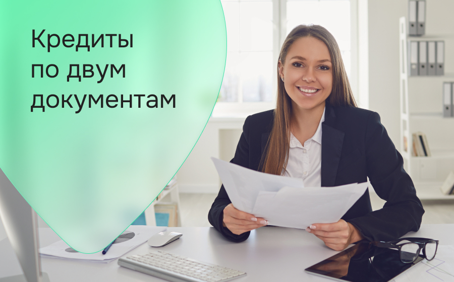 Кредиты по двум документам