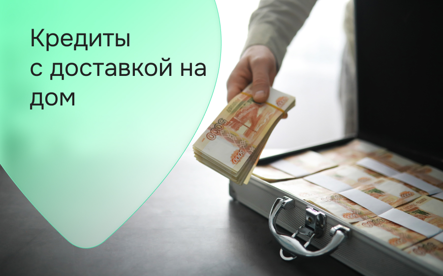 Кредиты с доставкой на дом