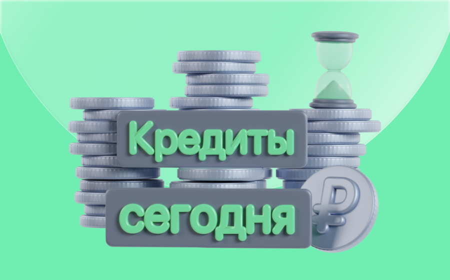 Кредиты сегодня