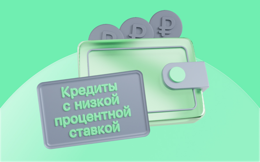 Кредиты с низкой процентной ставкой
