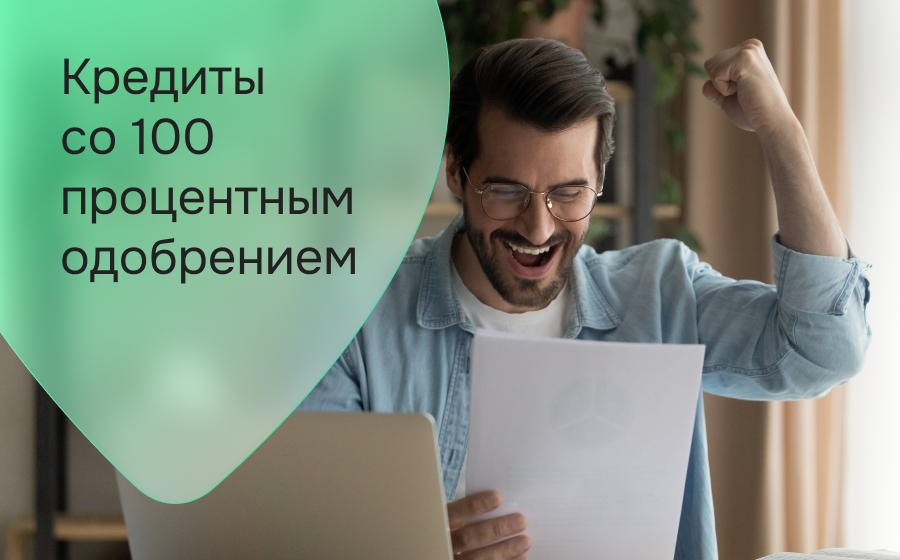 Кредиты со 100% одобрением