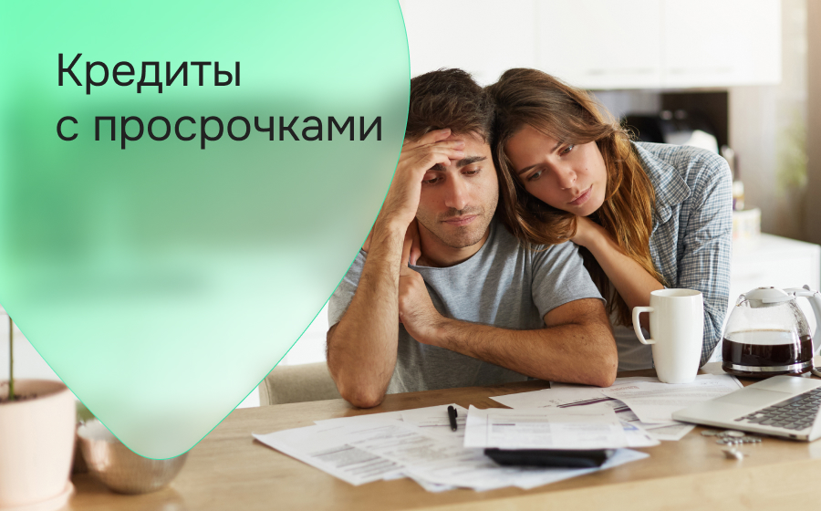 Кредиты с просрочками