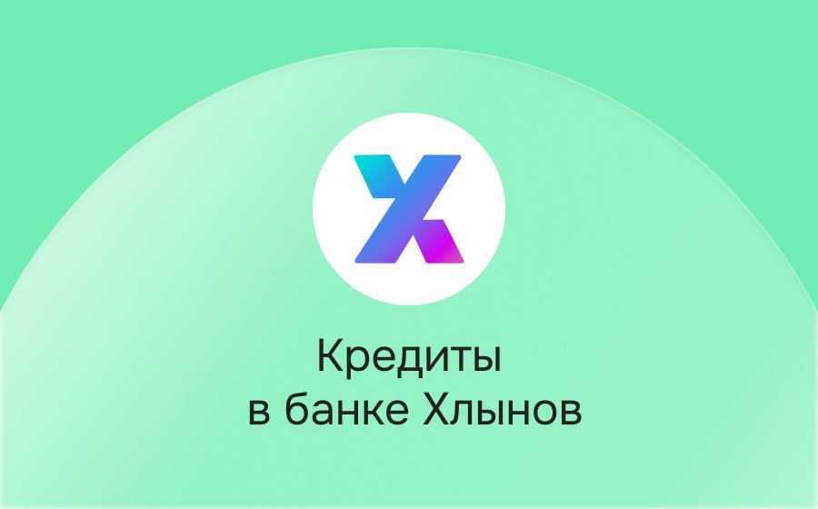 Кредиты в банке Хлынов