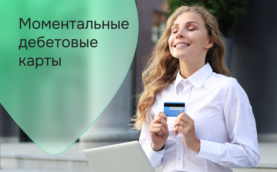 Моментальные дебетовые карты
