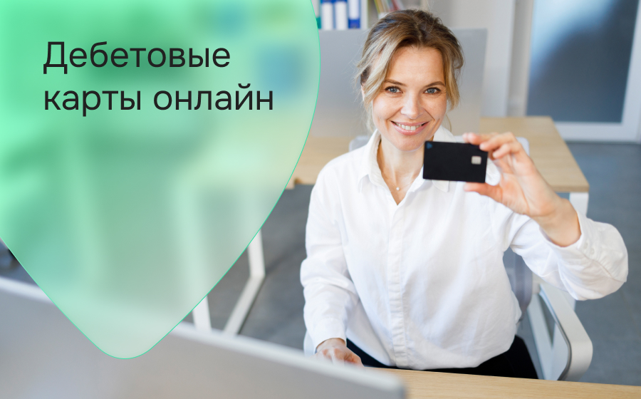 Дебетовые карты онлайн