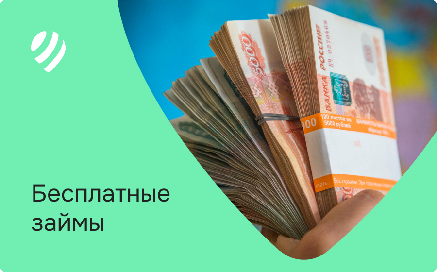 Займы бесплатно