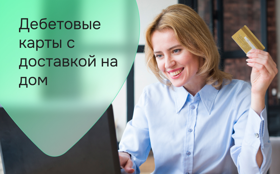 Дебетовые карты с доставкой на дом