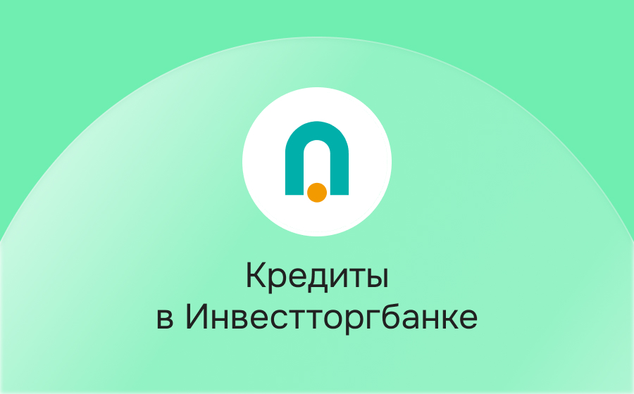 Кредиты в Инвестторгбанке