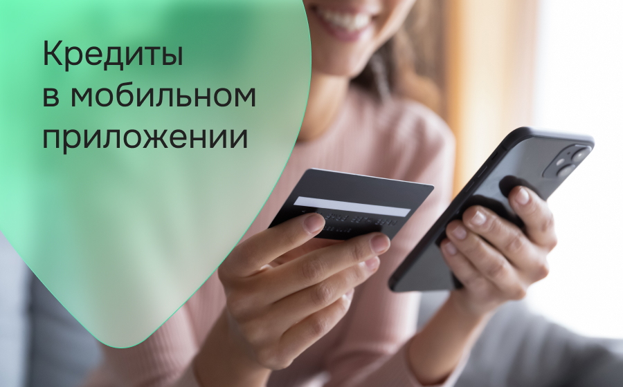 Кредиты в мобильном приложении