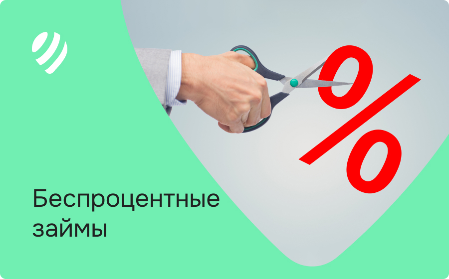 Беспроцентные займы