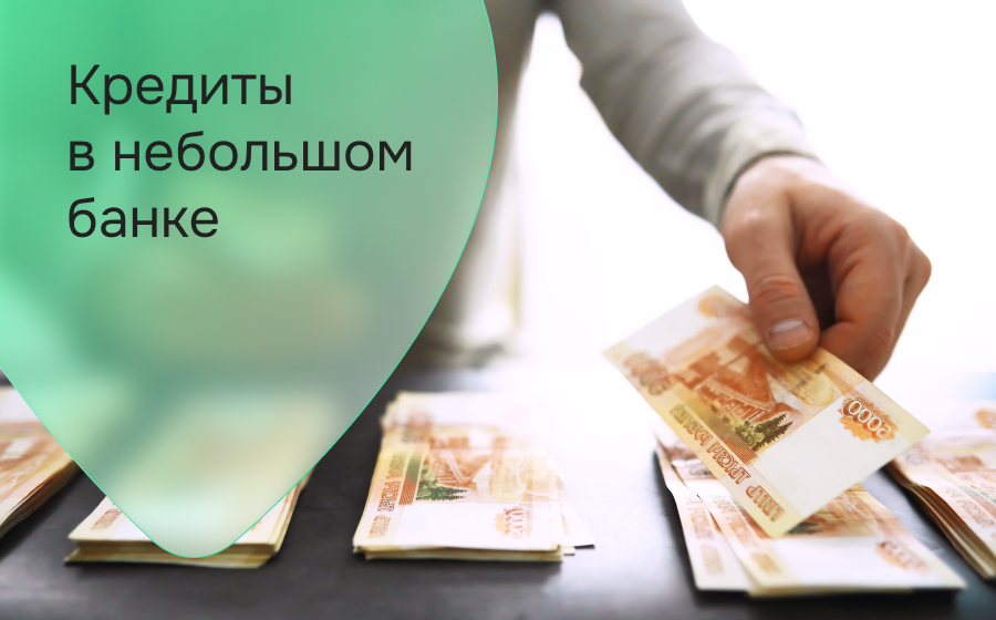 Кредиты в небольшом банке