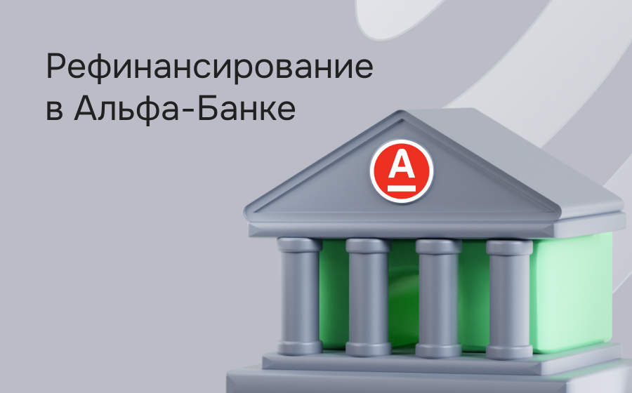 Рефинансирование кредитов в Альфа-Банке
