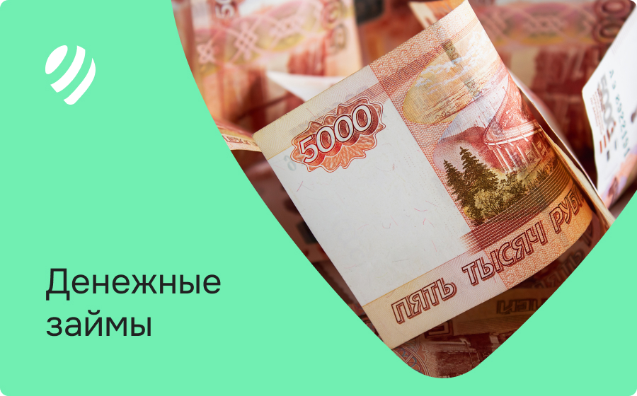 Денежные займы
