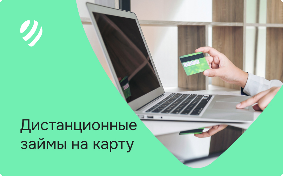 Дистанционные займы на карту
