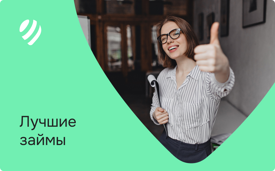 Лучшие займы
