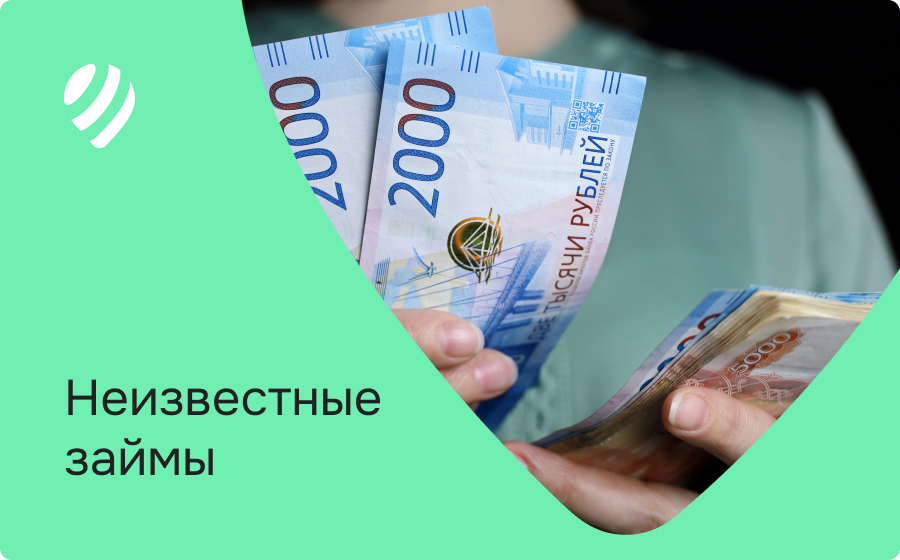 Неизвестные займы