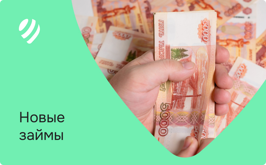 Новые займы
