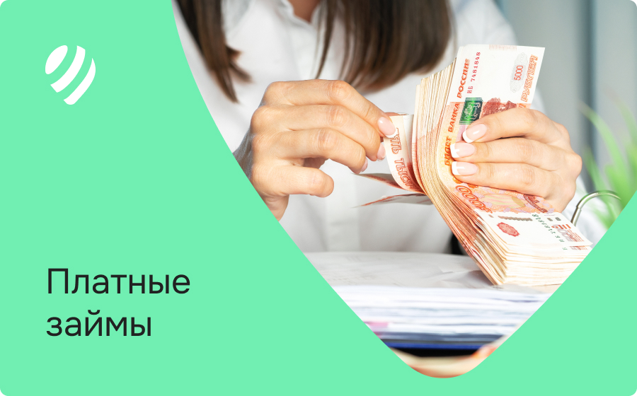 Платные займы