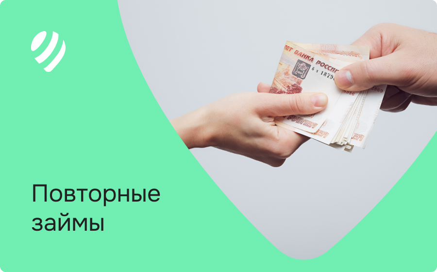 Повторные займы