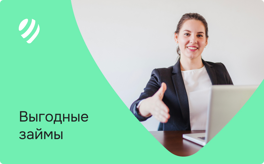 Выгодные займы