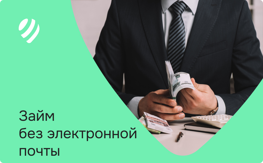 Займы без электронной почты