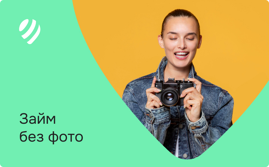 Займы без фото