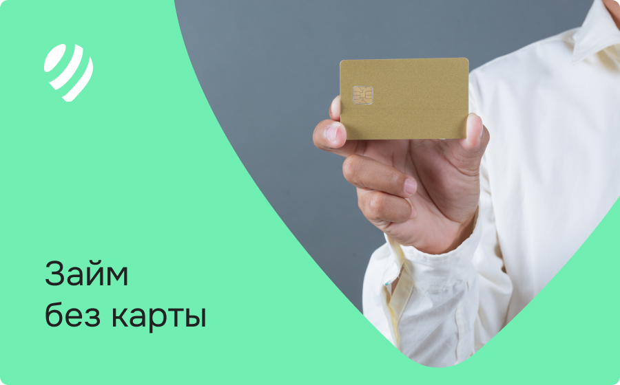 Займы без карты