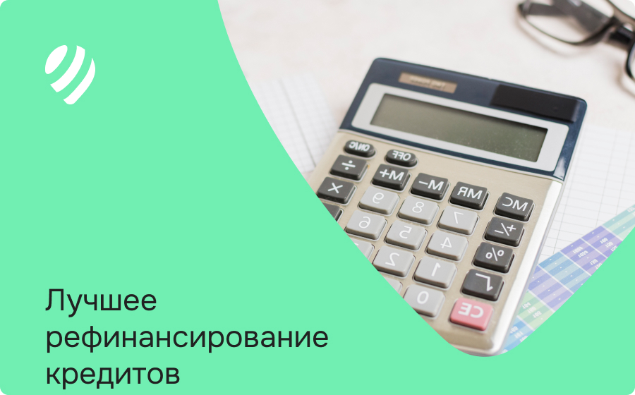 Лучшее рефинансирование кредитов