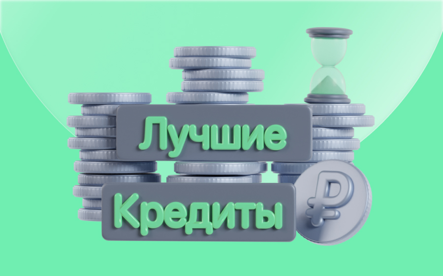 Лучшие кредиты